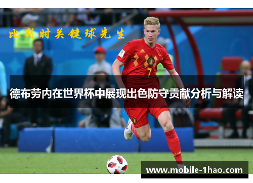 德布劳内在世界杯中展现出色防守贡献分析与解读 德布劳内在世界杯中展现出色防守贡献分析与解读