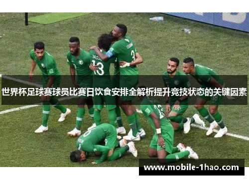 世界杯足球赛球员比赛日饮食安排全解析提升竞技状态的关键因素 世界杯足球赛球员比赛日饮食安排全解析提升竞技状态的关键因素