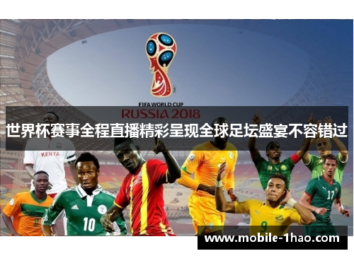 世界杯赛事全程直播精彩呈现全球足坛盛宴不容错过 世界杯赛事全程直播精彩呈现全球足坛盛宴不容错过