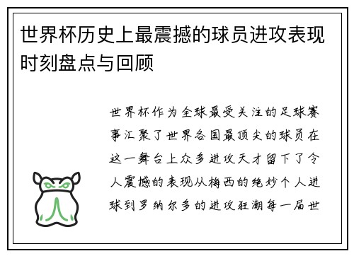 世界杯历史上最震撼的球员进攻表现时刻盘点与回顾 世界杯历史上最震撼的球员进攻表现时刻盘点与回顾