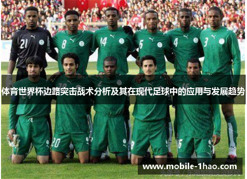 体育世界杯边路突击战术分析及其在现代足球中的应用与发展趋势 体育世界杯边路突击战术分析及其在现代足球中的应用与发展趋势