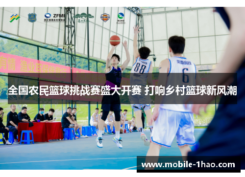 全国农民篮球挑战赛盛大开赛 打响乡村篮球新风潮 全国农民篮球挑战赛盛大开赛 打响乡村篮球新风潮