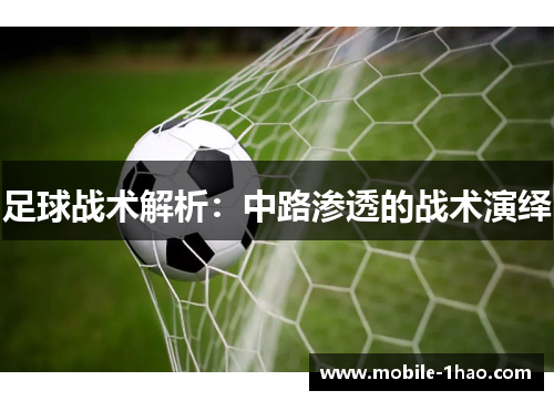 足球战术解析:中路渗透的战术演绎 足球战术解析:中路渗透的战术演绎