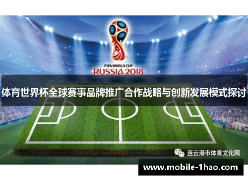 体育世界杯全球赛事品牌推广合作战略与创新发展模式探讨 体育世界杯全球赛事品牌推广合作战略与创新发展模式探讨