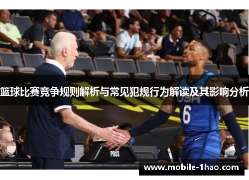 篮球比赛竞争规则解析与常见犯规行为解读及其影响分析 篮球比赛竞争规则解析与常见犯规行为解读及其影响分析