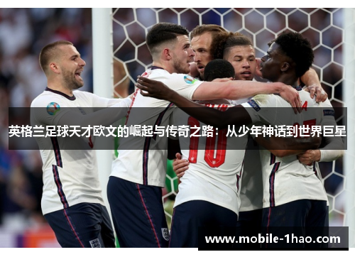 英格兰足球天才欧文的崛起与传奇之路:从少年神话到世界巨星 英格兰足球天才欧文的崛起与传奇之路:从少年神话到世界巨星