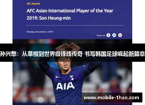 孙兴慜:从草根到世界级锋线传奇 书写韩国足球崛起新篇章 孙兴慜:从草根到世界级锋线传奇 书写韩国足球崛起新篇章