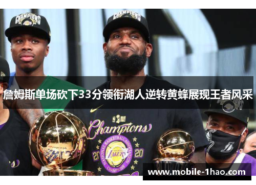 詹姆斯单场砍下33分领衔湖人逆转黄蜂展现王者风采 詹姆斯单场砍下33分领衔湖人逆转黄蜂展现王者风采