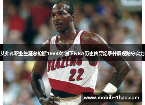 艾弗森职业生涯总抢断1983次 创下NBA历史传奇纪录并展现防守实力 艾弗森职业生涯总抢断1983次 创下NBA历史传奇纪录并展现防守实力
