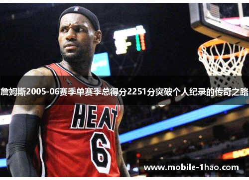 詹姆斯2005-06赛季单赛季总得分2251分突破个人纪录的传奇之路 詹姆斯2005-06赛季单赛季总得分2251分突破个人纪录的传奇之路