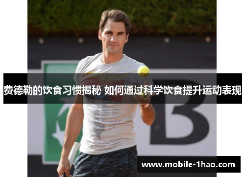 费德勒的饮食习惯揭秘 如何通过科学饮食提升运动表现 费德勒的饮食习惯揭秘 如何通过科学饮食提升运动表现
