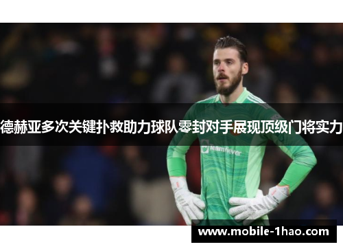 德赫亚多次关键扑救助力球队零封对手展现顶级门将实力 德赫亚多次关键扑救助力球队零封对手展现顶级门将实力