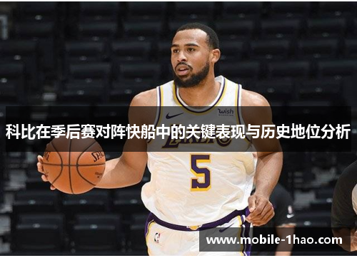 科比在季后赛对阵快船中的关键表现与历史地位分析 科比在季后赛对阵快船中的关键表现与历史地位分析