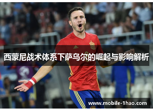 西蒙尼战术体系下萨乌尔的崛起与影响解析 西蒙尼战术体系下萨乌尔的崛起与影响解析