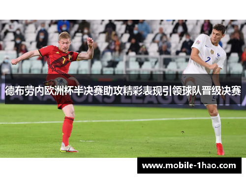 德布劳内欧洲杯半决赛助攻精彩表现引领球队晋级决赛 德布劳内欧洲杯半决赛助攻精彩表现引领球队晋级决赛