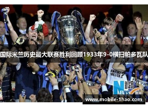 国际米兰历史最大联赛胜利回顾1933年9-0横扫帕多瓦队 国际米兰历史最大联赛胜利回顾1933年9-0横扫帕多瓦队