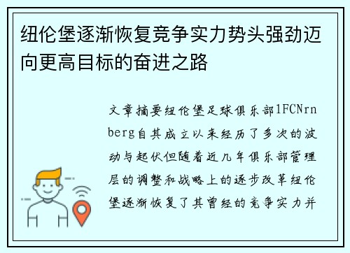 纽伦堡逐渐恢复竞争实力势头强劲迈向更高目标的奋进之路 纽伦堡逐渐恢复竞争实力势头强劲迈向更高目标的奋进之路