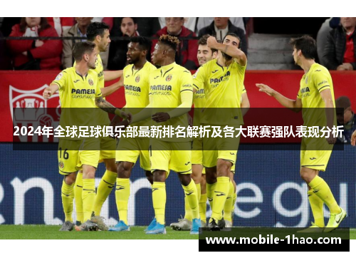 2024年全球足球俱乐部最新排名解析及各大联赛强队表现分析 2024年全球足球俱乐部最新排名解析及各大联赛强队表现分析