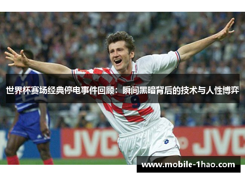 世界杯赛场经典停电事件回顾:瞬间黑暗背后的技术与人性博弈 世界杯赛场经典停电事件回顾:瞬间黑暗背后的技术与人性博弈