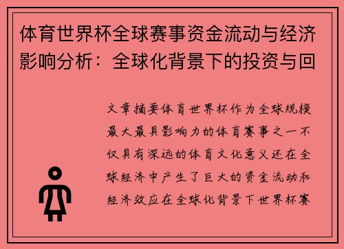 体育世界杯全球赛事资金流动与经济影响分析：全球化背景下的投资与回报