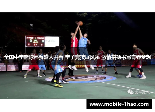 全国中学篮球杯赛盛大开赛 学子竞技展风采 激情拼搏书写青春梦想 全国中学篮球杯赛盛大开赛 学子竞技展风采 激情拼搏书写青春梦想