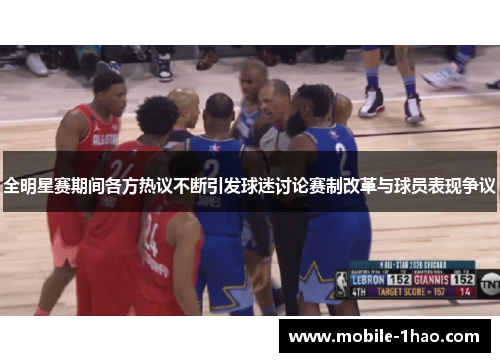 全明星赛期间各方热议不断引发球迷讨论赛制改革与球员表现争议