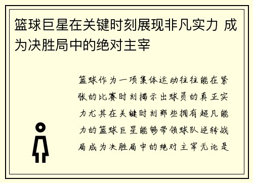 篮球巨星在关键时刻展现非凡实力 成为决胜局中的绝对主宰 篮球巨星在关键时刻展现非凡实力 成为决胜局中的绝对主宰