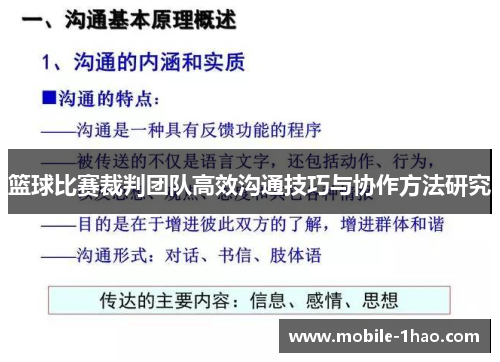 篮球比赛裁判团队高效沟通技巧与协作方法研究 篮球比赛裁判团队高效沟通技巧与协作方法研究