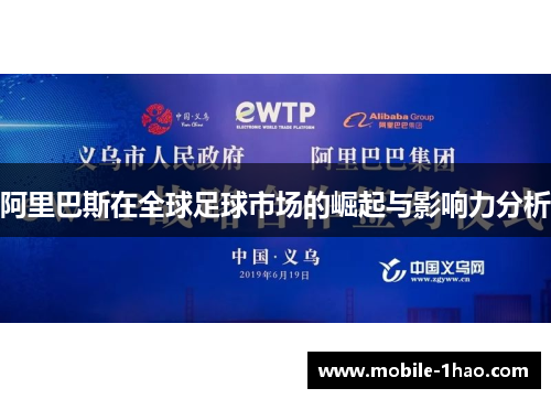 阿里巴斯在全球足球市场的崛起与影响力分析 阿里巴斯在全球足球市场的崛起与影响力分析
