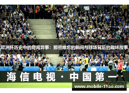 欧洲杯历史中的奇闻异事:那些难忘的瞬间与球场背后的趣味故事 欧洲杯历史中的奇闻异事:那些难忘的瞬间与球场背后的趣味故事