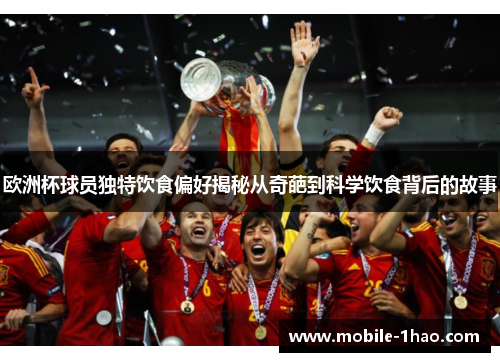 欧洲杯球员独特饮食偏好揭秘从奇葩到科学饮食背后的故事 欧洲杯球员独特饮食偏好揭秘从奇葩到科学饮食背后的故事