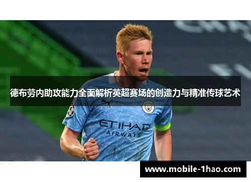 德布劳内助攻能力全面解析英超赛场的创造力与精准传球艺术 德布劳内助攻能力全面解析英超赛场的创造力与精准传球艺术