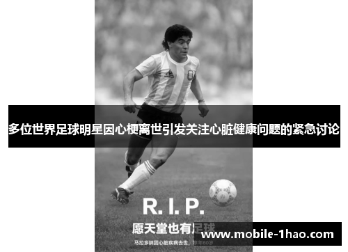 多位世界足球明星因心梗离世引发关注心脏健康问题的紧急讨论 多位世界足球明星因心梗离世引发关注心脏健康问题的紧急讨论