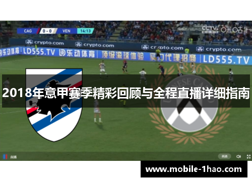 2018年意甲赛季精彩回顾与全程直播详细指南 2018年意甲赛季精彩回顾与全程直播详细指南