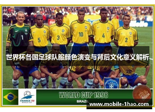 世界杯各国足球队服颜色演变与背后文化意义解析