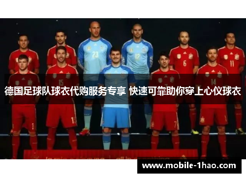 德国足球队球衣代购服务专享 快速可靠助你穿上心仪球衣