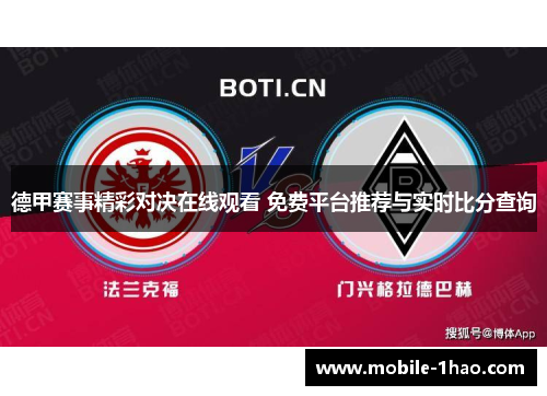德甲赛事精彩对决在线观看 免费平台推荐与实时比分查询 德甲赛事精彩对决在线观看 免费平台推荐与实时比分查询