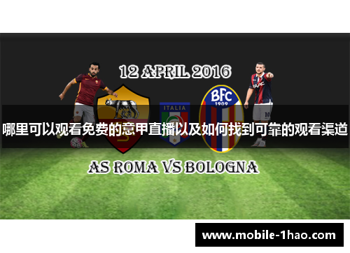 哪里可以观看免费的意甲直播以及如何找到可靠的观看渠道 哪里可以观看免费的意甲直播以及如何找到可靠的观看渠道