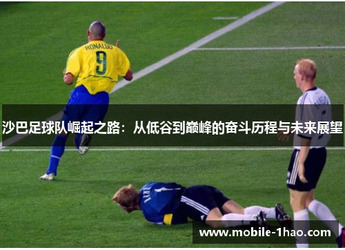 沙巴足球队崛起之路:从低谷到巅峰的奋斗历程与未来展望 沙巴足球队崛起之路:从低谷到巅峰的奋斗历程与未来展望
