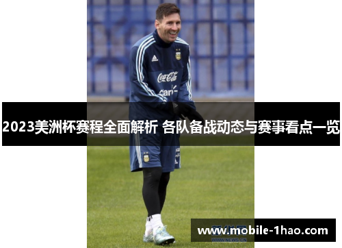 2023美洲杯赛程全面解析 各队备战动态与赛事看点一览 2023美洲杯赛程全面解析 各队备战动态与赛事看点一览