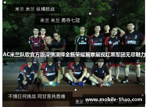 AC米兰队歌官方版深情演绎全新荣耀篇章展现红黑军团无尽魅力 AC米兰队歌官方版深情演绎全新荣耀篇章展现红黑军团无尽魅力