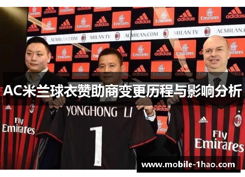 AC米兰球衣赞助商变更历程与影响分析 AC米兰球衣赞助商变更历程与影响分析