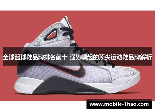 全球篮球鞋品牌排名前十 强势崛起的顶尖运动鞋品牌解析 全球篮球鞋品牌排名前十 强势崛起的顶尖运动鞋品牌解析