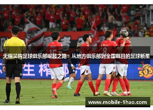无锡吴钩足球俱乐部崛起之路:从地方俱乐部到全国瞩目的足球新星 无锡吴钩足球俱乐部崛起之路:从地方俱乐部到全国瞩目的足球新星