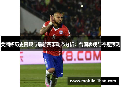 美洲杯历史回顾与最新赛事动态分析:各国表现与夺冠预测 美洲杯历史回顾与最新赛事动态分析:各国表现与夺冠预测