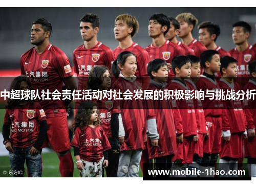 中超球队社会责任活动对社会发展的积极影响与挑战分析 中超球队社会责任活动对社会发展的积极影响与挑战分析