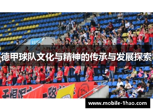 德甲球队文化与精神的传承与发展探索 德甲球队文化与精神的传承与发展探索