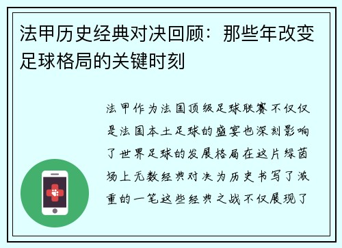 法甲历史经典对决回顾：那些年改变足球格局的关键时刻