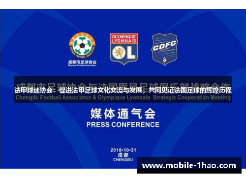法甲球迷协会:促进法甲足球文化交流与发展,共同见证法国足球的辉煌历程 法甲球迷协会:促进法甲足球文化交流与发展,共同见证法国足球的辉煌历程