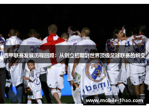 西甲联赛发展历程回顾:从创立初期到世界顶级足球联赛的蜕变 西甲联赛发展历程回顾:从创立初期到世界顶级足球联赛的蜕变